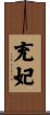 充妃 Scroll
