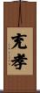 充孝 Scroll