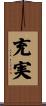 充実 Scroll