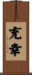 充幸 Scroll