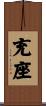 充座 Scroll