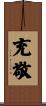 充敬 Scroll