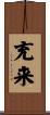 充来 Scroll