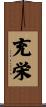 充栄 Scroll