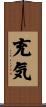 充気 Scroll