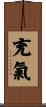 充氣 Scroll