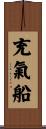 充氣船 Scroll