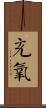 充氧 Scroll