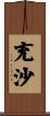 充沙 Scroll