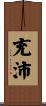 充沛 Scroll