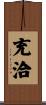 充洽 Scroll