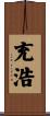 充浩 Scroll