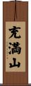 充満山 Scroll