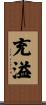 充溢 Scroll