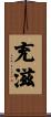 充滋 Scroll