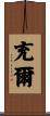 充爾 Scroll