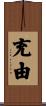 充由 Scroll