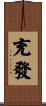 充發 Scroll