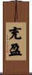 充盈 Scroll