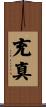 充真 Scroll