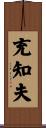 充知夫 Scroll