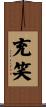 充笑 Scroll
