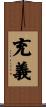 充義 Scroll