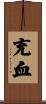 充血 Scroll