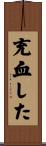 充血した Scroll