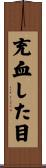 充血した目 Scroll