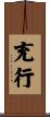 充行 Scroll