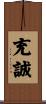 充誠 Scroll