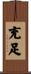 充足 Scroll