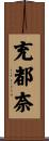 充都奈 Scroll