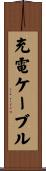 充電ケーブル Scroll