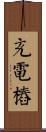 充電樁 Scroll
