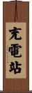 充電站 Scroll