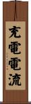 充電電流 Scroll