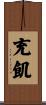 充飢 Scroll