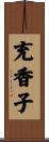 充香子 Scroll