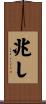 兆し Scroll