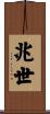 兆世 Scroll