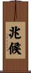 兆候 Scroll
