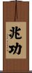 兆功 Scroll