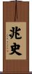 兆史 Scroll