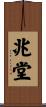 兆堂 Scroll