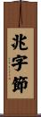 兆字節 Scroll