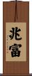 兆富 Scroll