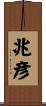 兆彦 Scroll