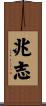 兆志 Scroll